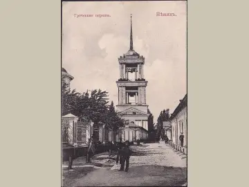 AK Neschin, Grichische Kirche, gelaufen 1910